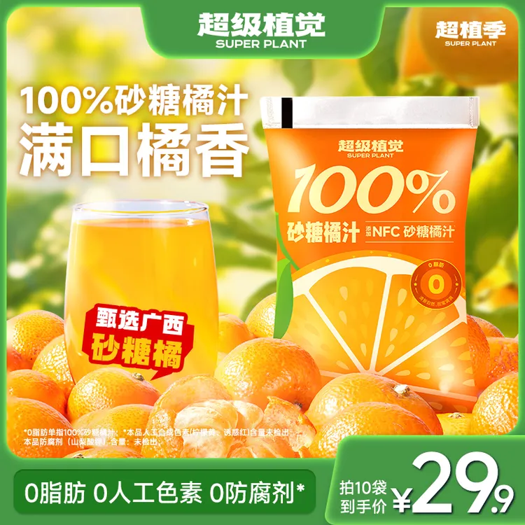 超级植觉100%砂糖橘汁0脂肪儿童袋装酸甜果汁办公室饮料露营便捷