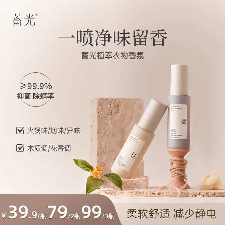 【新品】蓄光植萃衣物香氛喷雾除异味持久留香防静电抑菌除螨柔顺