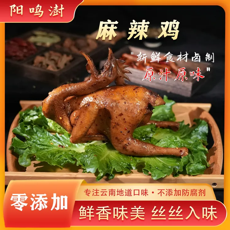 云南特色美食（麻辣鸡）整只850克 真空包装