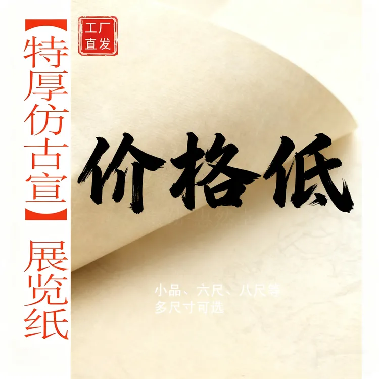 惠然堂特厚仿古宣纸行草书篆书隶书书法作品纸书法创作纸厚实纸3