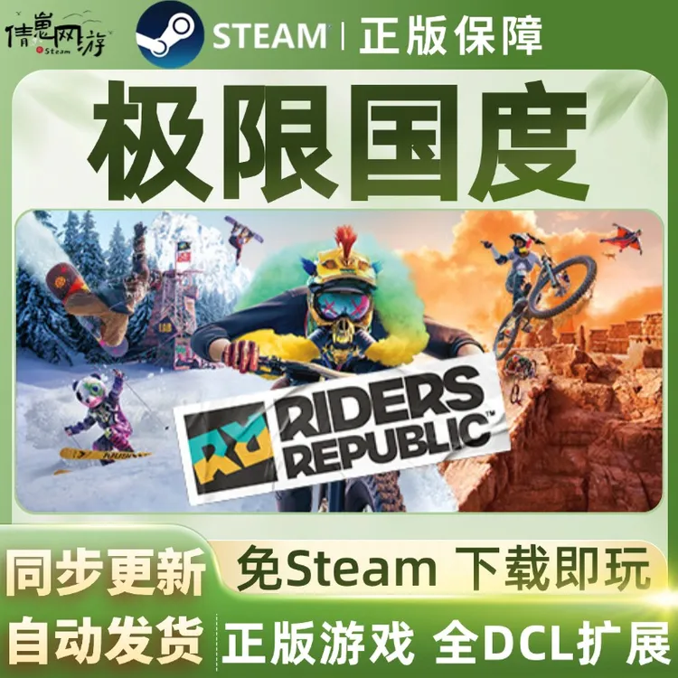 极限国度 Riders Republic 免steam激活 steam游戏 全dlc PC电脑