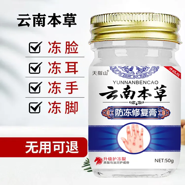 云南本草防冻膏冻手冻脚止痒防干裂修复手脚脸耳外用润肤保湿