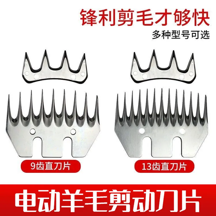 电动羊毛剪通用刀片9齿13齿电动羊毛剪刀头推子剪毛机剃绵羊推子