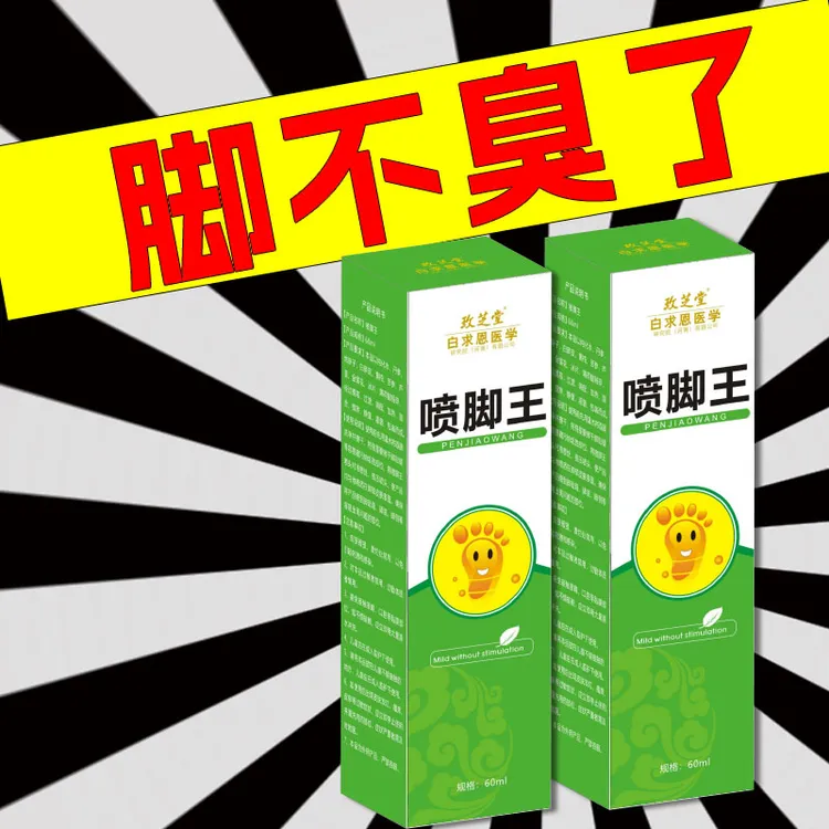 （夏季爆品）玫芝堂喷脚王脚臭脚汗止痒清新草本外用喷洒脚部