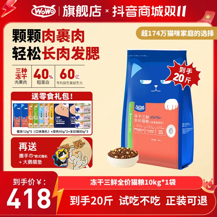 WoWo猫粮【20斤大包装】经典冻干三鲜全价猫粮增肥发腮美毛家用猫粮