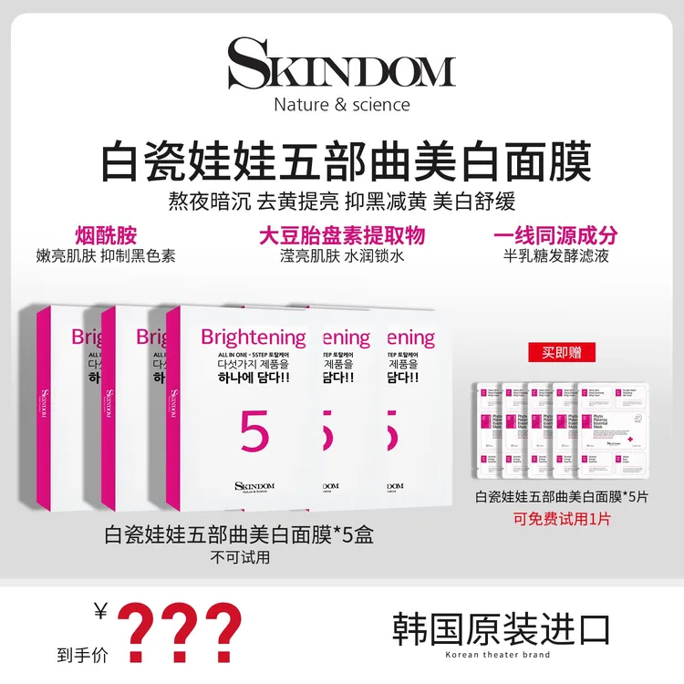 【韩国同款美白面膜】skindom女神五部曲美白保湿提亮面膜-adk