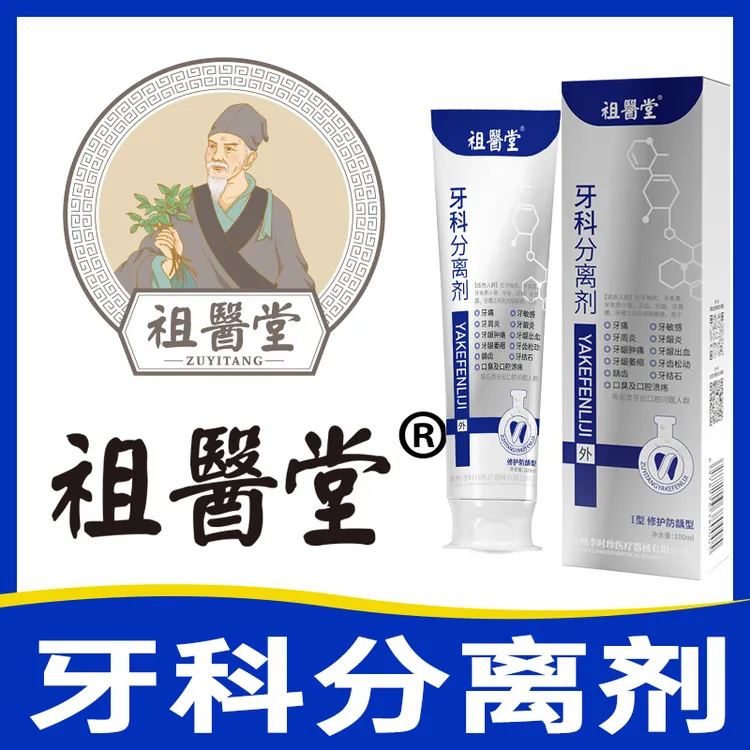 【JTZS】祖医堂牙科分离剂李时珍厂家直销国货老品牌关注改善牙齿问题