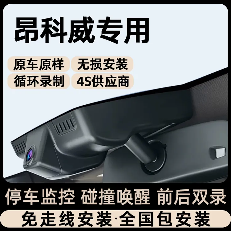 2425款别克昂科威PLUS行车记录仪专用原厂免接线隐藏式前后双录