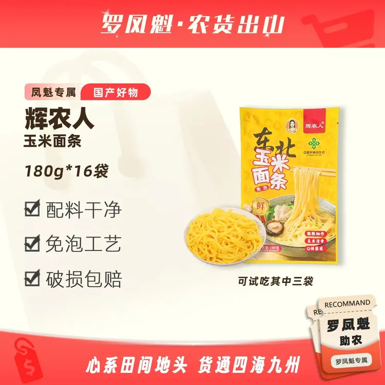 辉农人-玉米面条