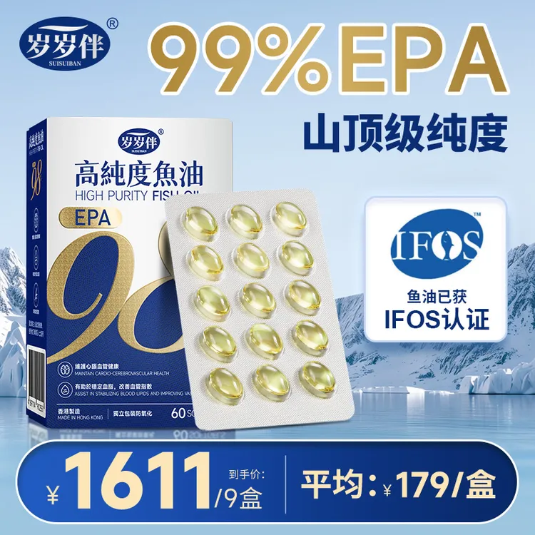 IFOS认证岁岁伴高纯度EPA鱼油（EPA含量＞99%）