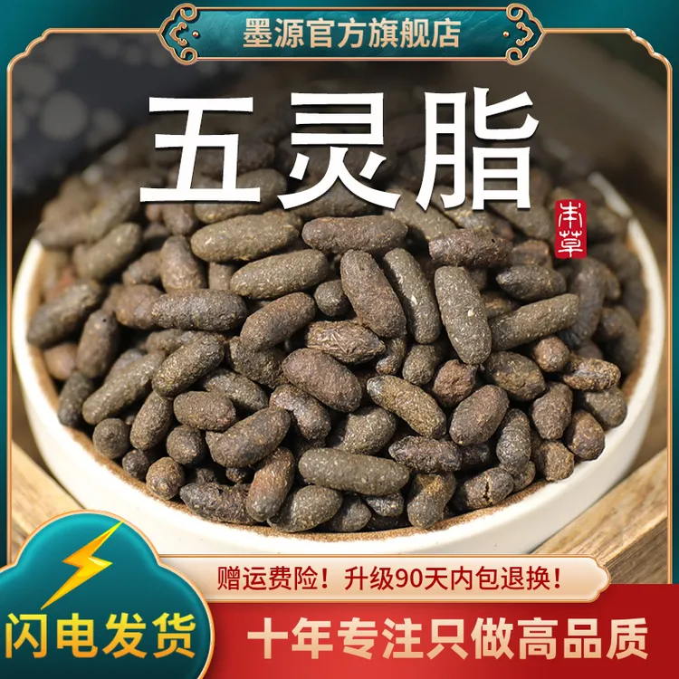 五灵脂中药材生五灵脂鼯鼠粪便老鼠屎寒雀粪新鲜非野生干货可打粉