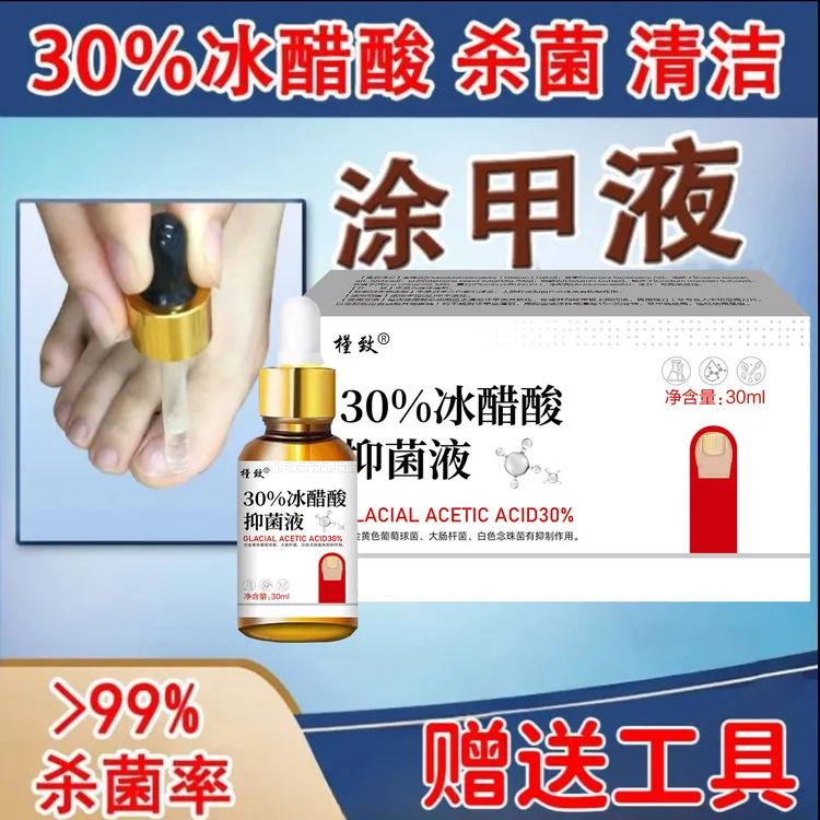涂甲液 30%冰醋酸抗菌液【杀菌率>99%】涂抹抑菌足部护理液快速外用