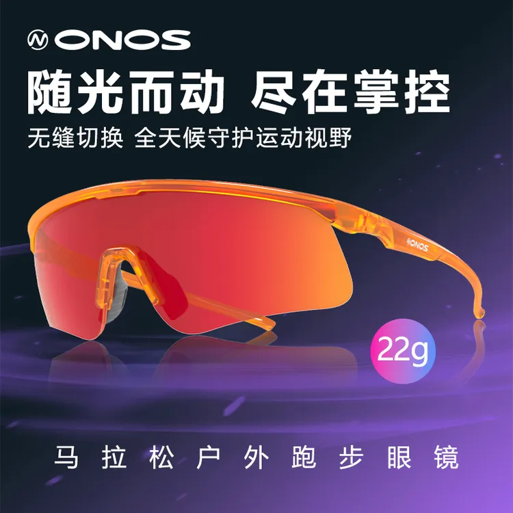 ONOS昂驰【轻羽22克】专业马拉松变色运动跑步眼镜太阳镜防风护目镜
