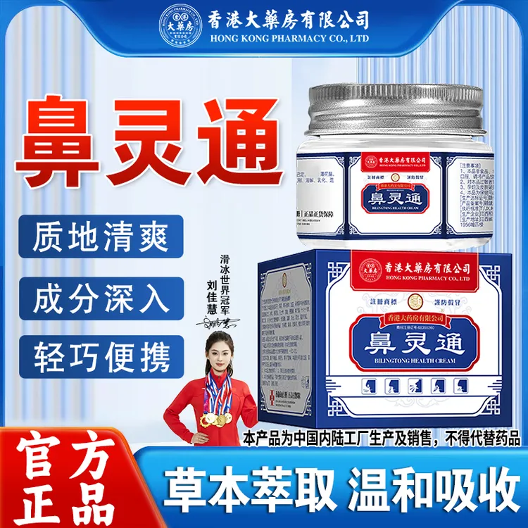 香港大药房有限公司鼻灵通流鼻涕通鼻子鼻塞打喷嚏鼻干敏感鼻舒膏