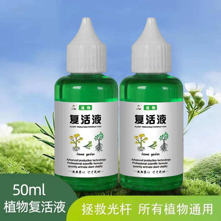 植物复活液解决植物黄叶营养液养花光杆半死不活绿植花卉通用型