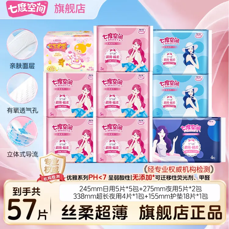 七度空间优雅超薄姨妈巾亲肤透气日夜用卫生巾组合囤货旗舰店57片