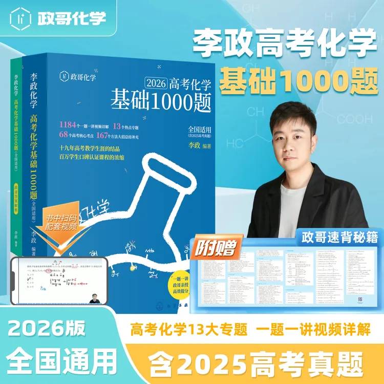 李政高考化学基础1000题一题一讲解配视频全国通用适用高中各年级