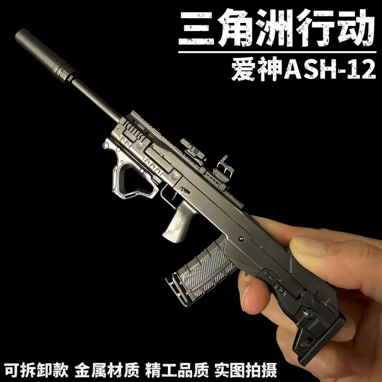 三角洲行动周边爱神ASH-12可拆卸金属武器模型合金摆件收藏道具