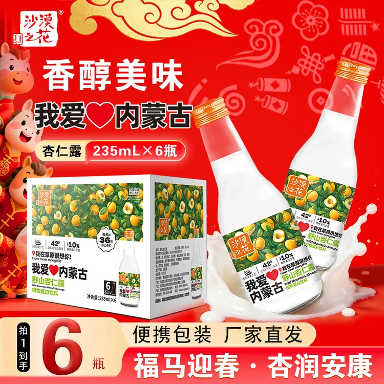 ❤我爱内蒙❤沙漠之花杏仁露235ml6瓶