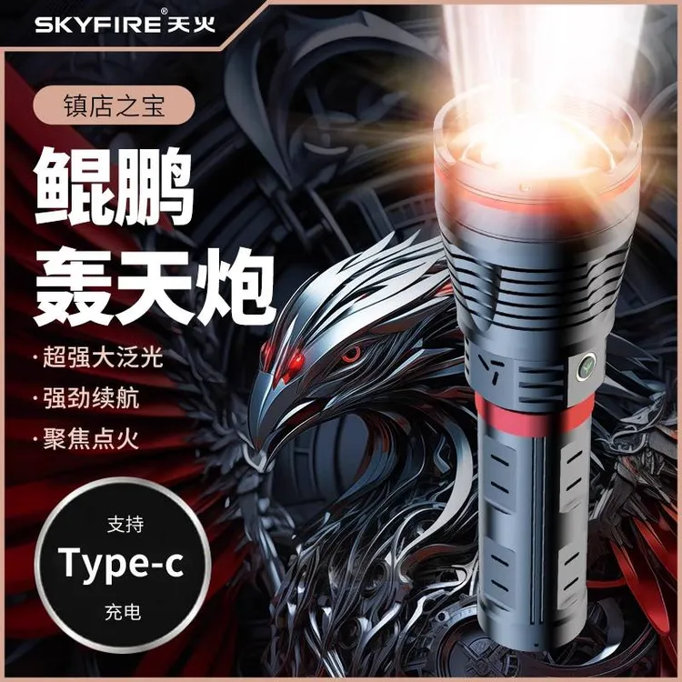 天火鲲鹏手电筒超亮强光户外充电便携家用工作灯大功率战术多功能