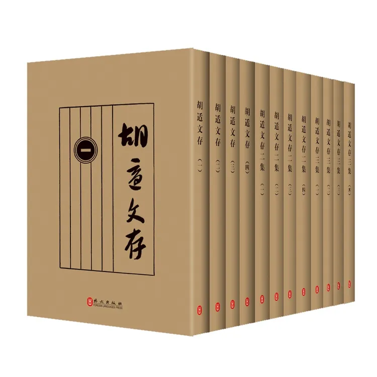 影印本《胡适文存》（全12册）胡适先生的哲学思想、学术主张、文学理论