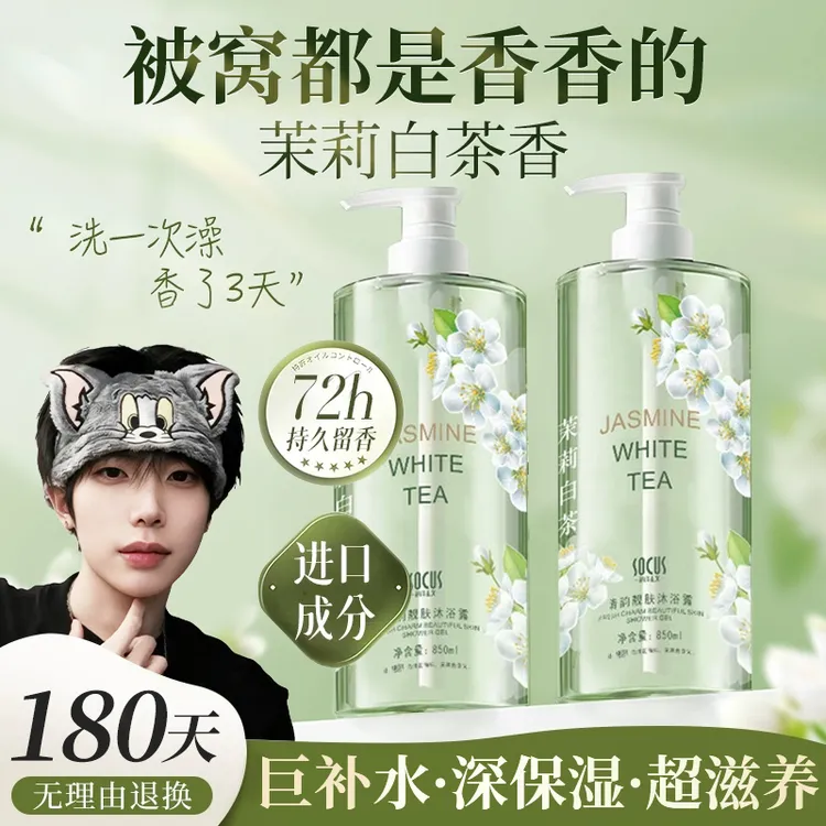 【k总&央妈力荐】茉莉白茶沐浴露持久留香72小时全身香体男女士正品