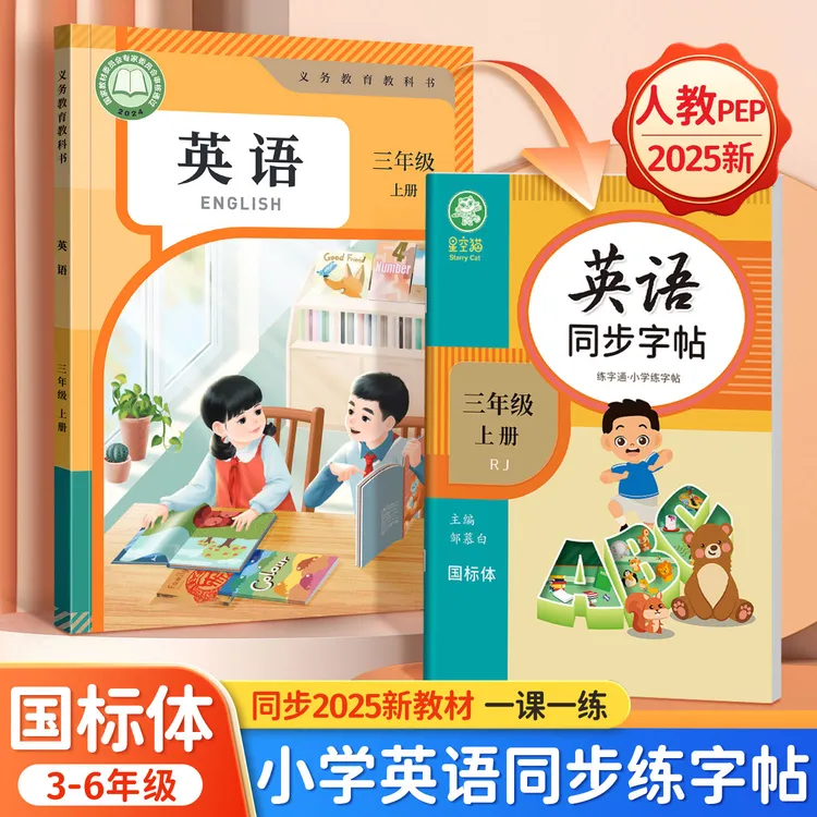 2025新版邹慕白3-6年级人教版PEP国标体英语练字帖三四五六年级上