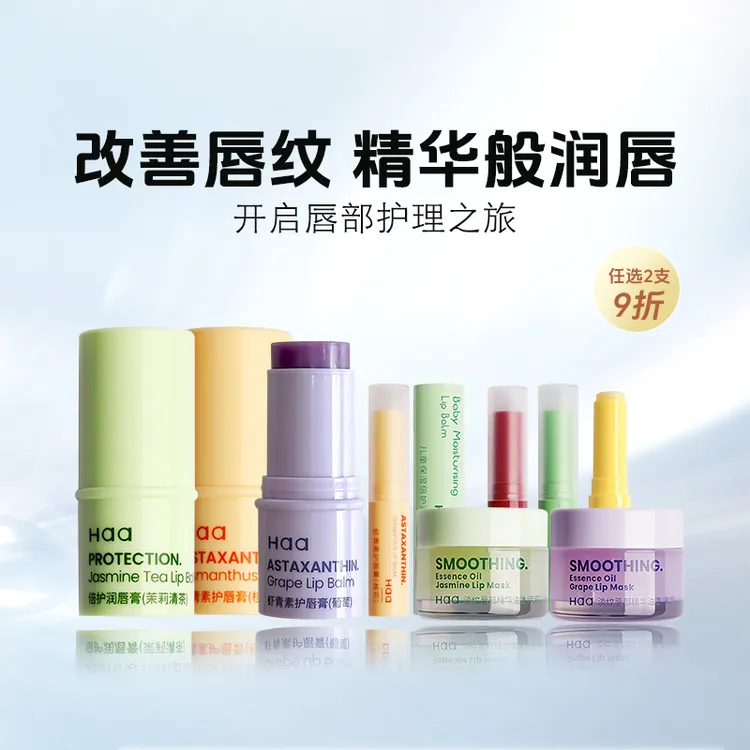 Haa护唇膏葡萄茉莉 虾青素滋润保湿改善唇纹紧致抗皱防干裂润唇膏