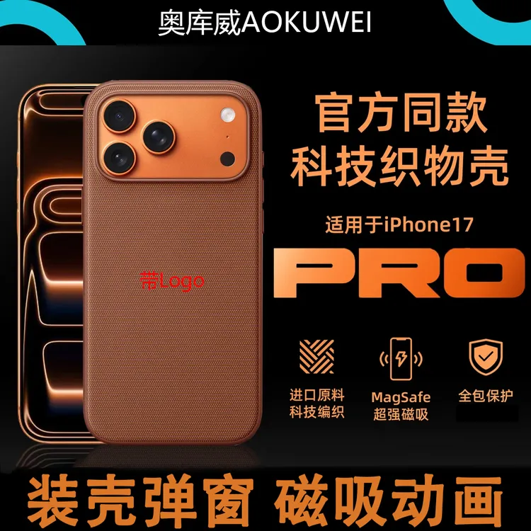 官方同款带拍摄按键科技织物适用苹果17Pro/17Promax手机壳布纹17