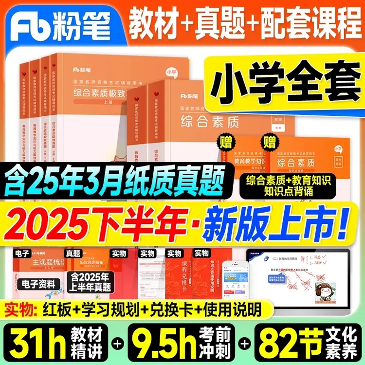 粉笔小学教资2025下半年小学教师证资格教材历年真题试卷综合素质