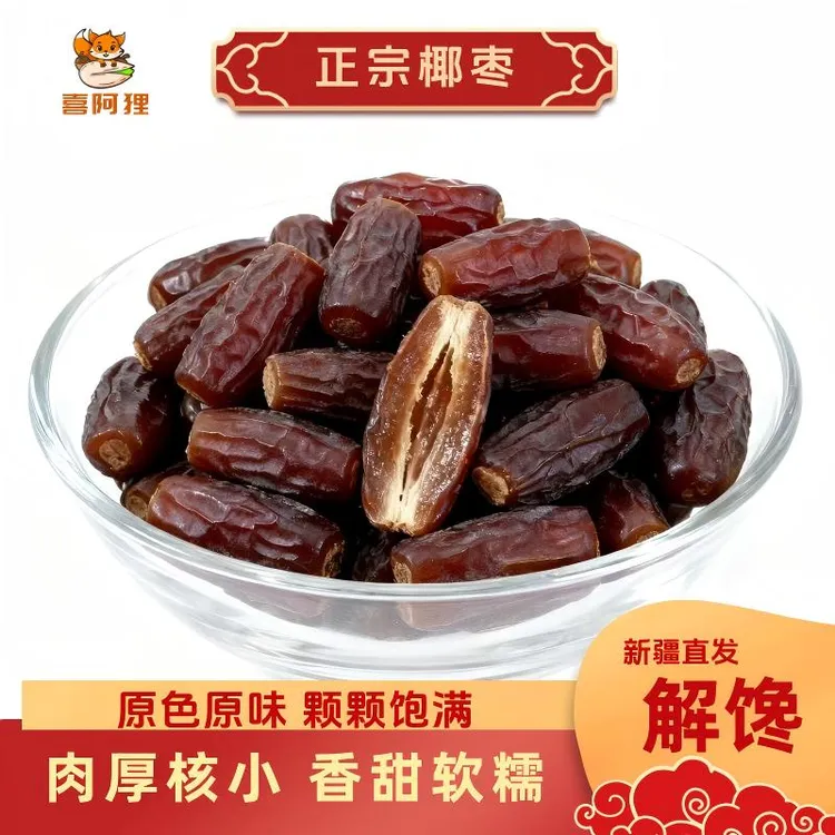 椰枣干正宗香甜蜜枣孕妇大颗粒必备追剧休闲新疆自然风干网红零食