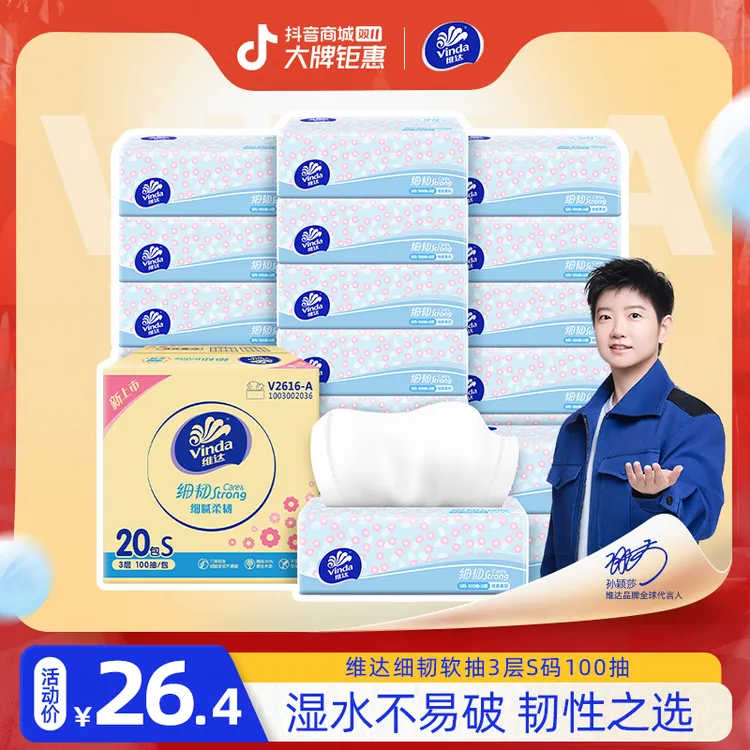 【细韧小雏菊】维达细韧亲肤柔软家用家庭抽纸3层细腻S码100抽-TZ