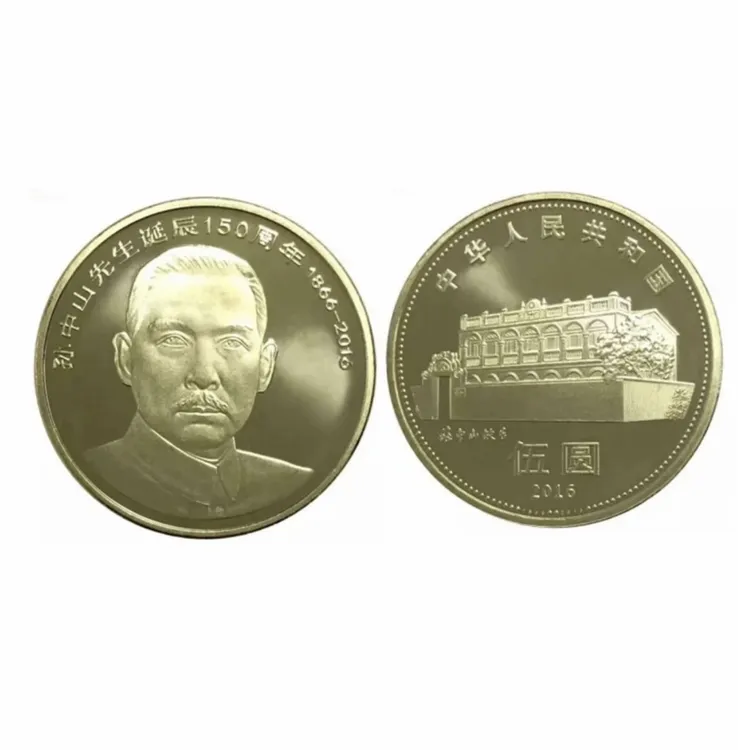 法定货币孙中山先生诞辰150周年5元币一枚