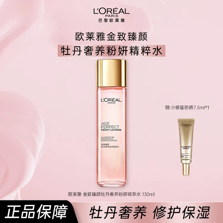 L'ORÉAL/欧莱雅牡丹精萃水 金致臻颜牡丹奢养粉妍保湿补水爽肤水