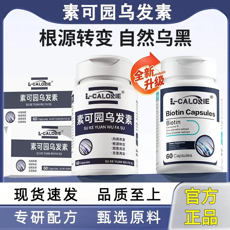 【官方旗舰店】 L-CALORIE可园素可元乌发素 华禧顿