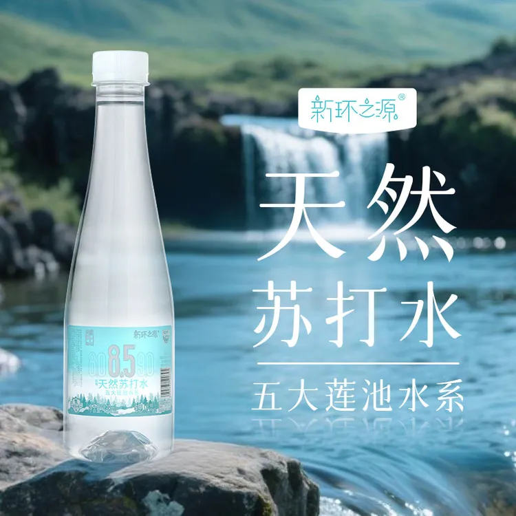 【新环之源天然苏打水】PH8.5＋干净天然弱碱饮用水小分子水好喝不贵