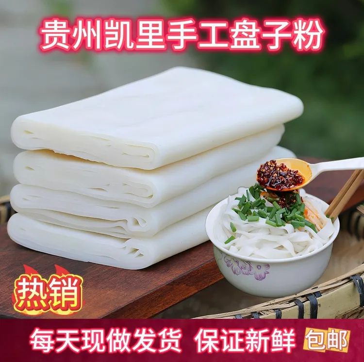 贵州黔东南特产手工盘子粉地道贵州风味米粉早晚小吃