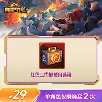 【谨防诈骗】向僵尸开炮-红色二代枪械自选箱-单角色限购2次