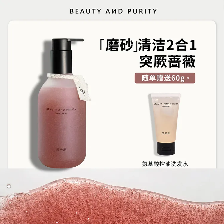 BEAUTYANDPURITY 突厥蔷薇玫瑰香氛磨砂颗粒洗手液留香清洁保湿