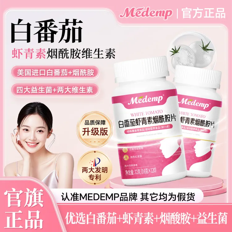 Medemp白番茄虾青素烟酰胺冷白焕颜白有机铁高含量高吸收