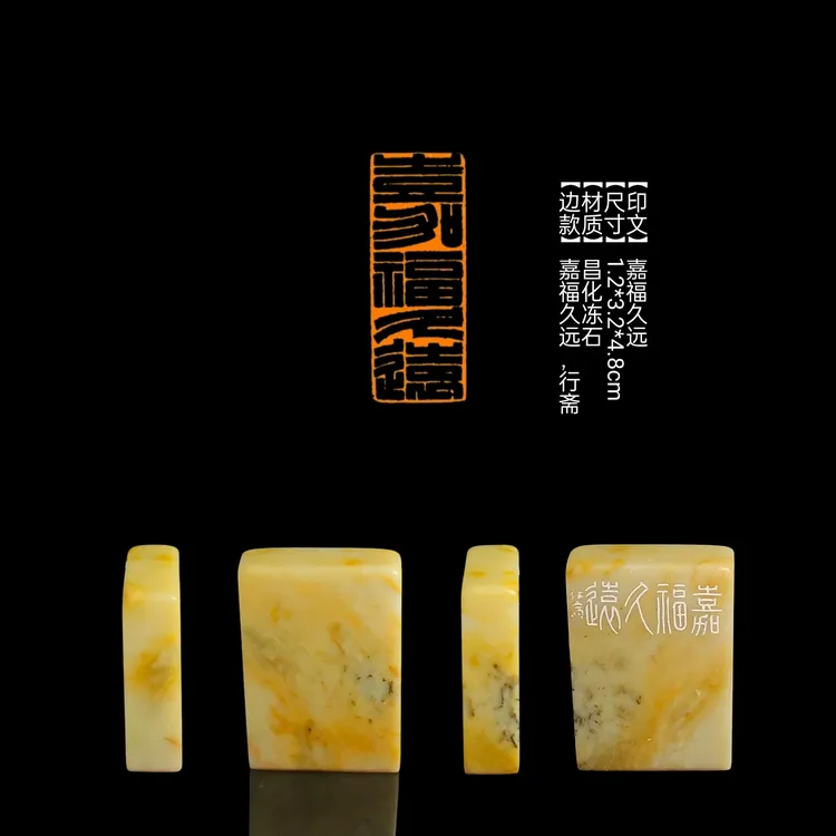 ​​​【印文】嘉福久远【尺寸】1.2*3.2*4.8cm【材质】昌化冻石