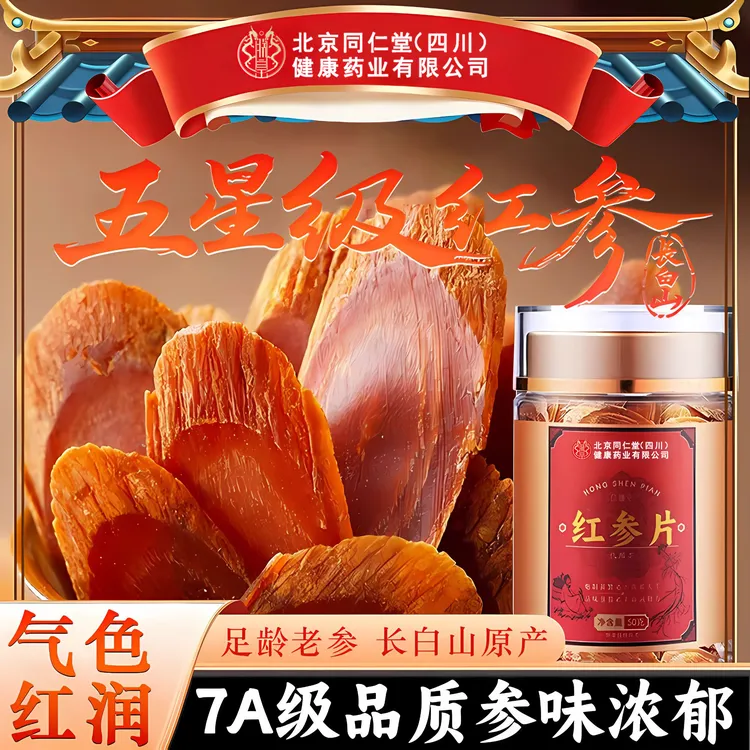 【官方旗舰】北京同仁堂红参片正品非药中材红润气色长白山红参iosn