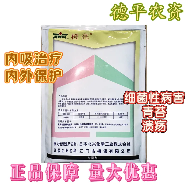 【橙亮】日本江门植保春雷霉素5%王铜45%细菌性斑疹病溃疡病杀菌剂