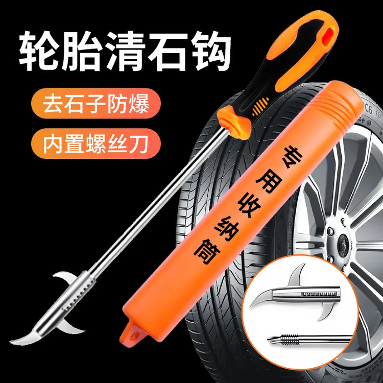 汽车轮胎石子清理工具车胎去小石头清石钩防爆胎取石器除碎石钩子