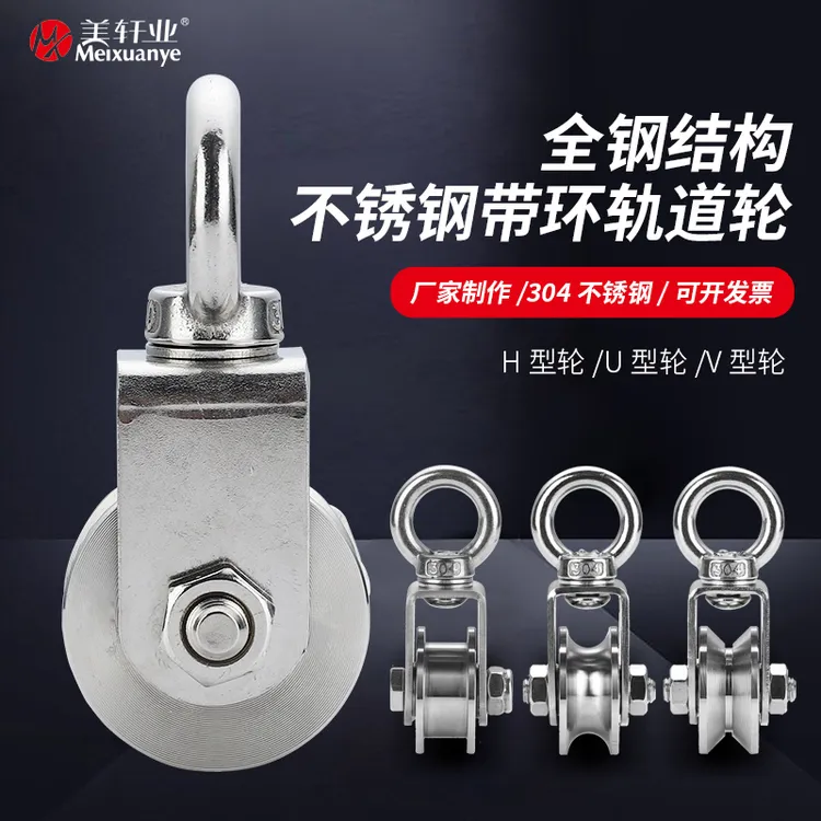 不锈钢201/304吊环滑轮轴承轨道轮H/U/V槽起重定滑轮五金配件