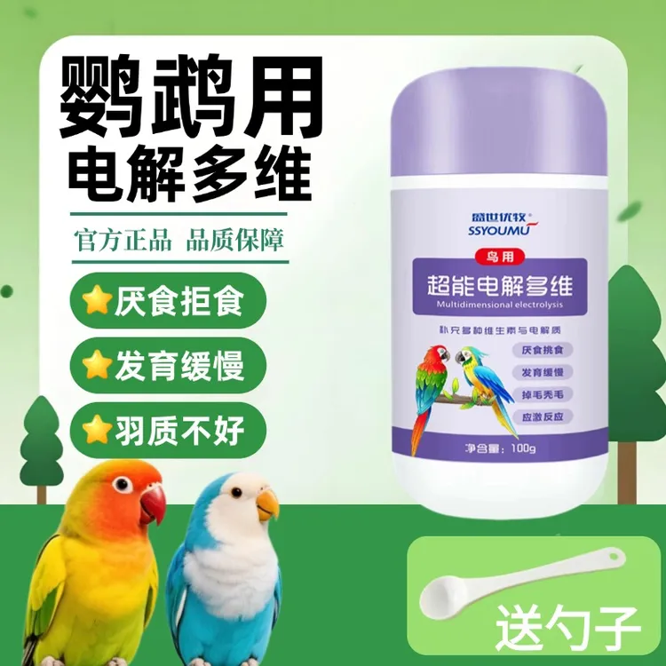 鹦鹉画眉鸟通用电解多维质补充能量微量元素维生素抗应激鸟笼食粮