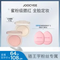 Joocyee酵色膨胀色蜜粉腮红高光哑光细腻纯欲显色6974146260076ZB