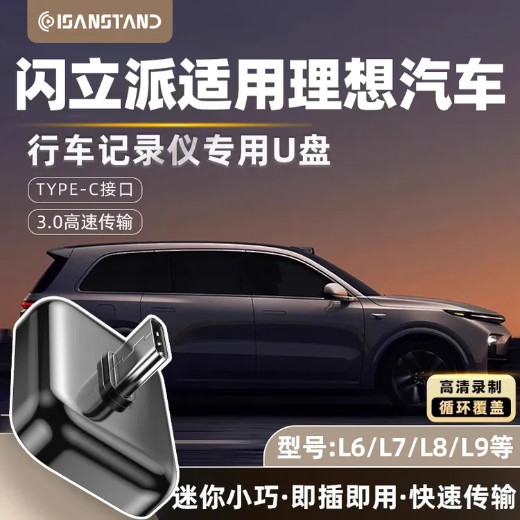 适用于理想行车记录仪专用U盘L6/L7/L8/L9哨兵模式type-c高速优盘