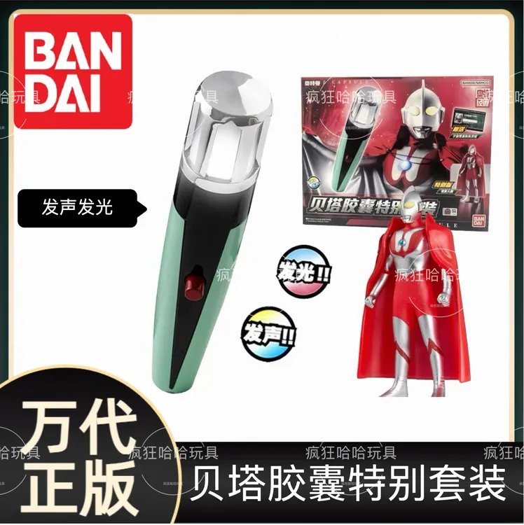 BANDAI/万代万代正版初代奥特曼变身器贝塔胶囊特别套装发声发光