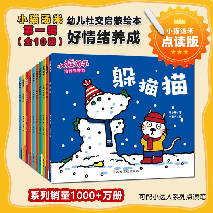 小猫汤米第1辑（全10册）小达人点读版 黄小衡社交启蒙0-3-6岁儿童